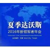 華清恒創_新領軍者年會_2016天津達沃斯論壇