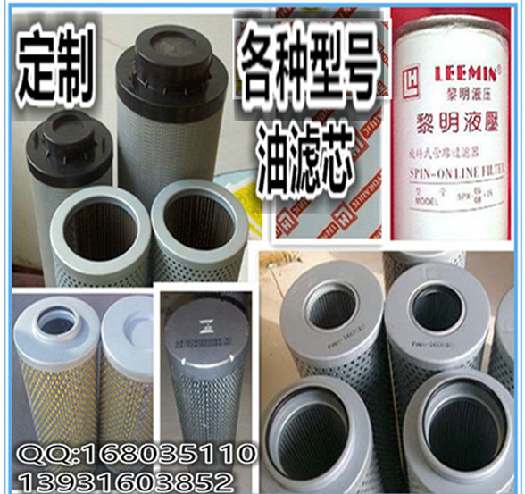 專業(yè)定做生產(chǎn)銷售各種進(jìn)口、國產(chǎn)機(jī)械設(shè)備的液壓濾芯