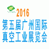 2016第五屆廣州國際真空工業(yè)展覽會