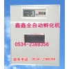 孵化器供應(yīng)商|鑫鑫孵化機(jī)|孵化器加盟