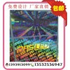 長方形激光鐳射防偽標(biāo)簽 刮開式防偽商標(biāo) 東莞標(biāo)