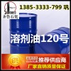 山東120號(hào)溶劑油廠家  國(guó)標(biāo)120號(hào)溶劑油生產(chǎn)商