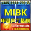 山東MIBK廠家 國(guó)標(biāo)甲基異丁基酮生產(chǎn)商