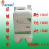 廠家直銷(xiāo) 黑色反絨增艷劑 羊京水 磨砂皮護(hù)理劑 絨面色澤鮮艷