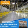 海南金剛砂耐磨地坪、耐磨地坪廠家直銷、金剛砂地坪廠家
