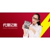 福州快點(diǎn)辦，代理記賬等一站式企業(yè)服務(wù)平臺(tái)