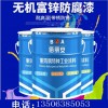 無機(jī)富鋅防腐漆，防腐涂料，無機(jī)耐高溫涂料，無機(jī)耐高溫