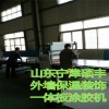 外墻保溫板設備山東碩豐公司墻板機價格優惠