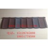 彩石鋼瓦-庫存發(fā)貨-施工便捷