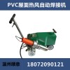 PVC防水卷材熱風(fēng)自動(dòng)焊接機(jī)，屋面地下室防水焊機(jī)，平地爬行機(jī)