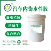 汽車內(nèi)飾植絨膠 水性植絨膠 面料植絨膠