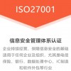 甘肅ISO認(rèn)證機構(gòu)ISO27001體系認(rèn)證好處范圍