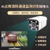 安全通道堵塞智能監(jiān)測預(yù)警攝像機 自動識別占道報警攝像頭
