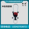 迪慶鞍鐵內(nèi)燃直動沖擊搗固鎬軌道維修設備安全操作